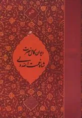 دیوان کامل حضرت شاه نعمت الله ولی