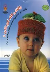 کتاب بافتنی کلاه کودکان 1