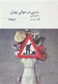 کتاب به زنی در حوالی تهران