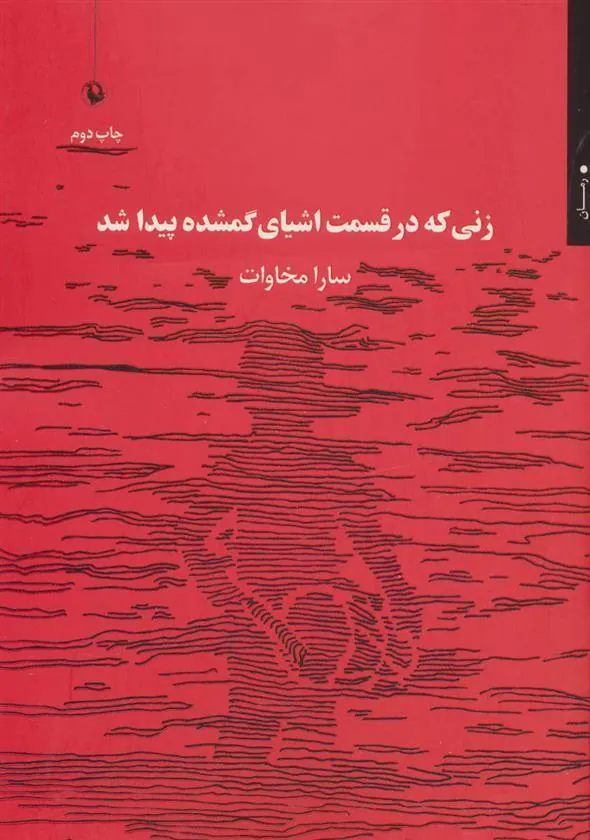 کتاب زنی که در قسمت اشیای گمشده پیدا شد