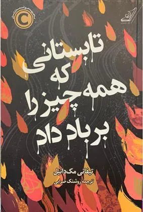 کتاب تابستانی که همه چیز را بر باد داد