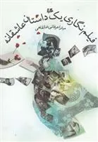 کتاب فیلم نگاری یک داستان عاشقانه