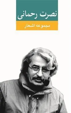 کتاب مجموعه اشعار نصرت رحمانی