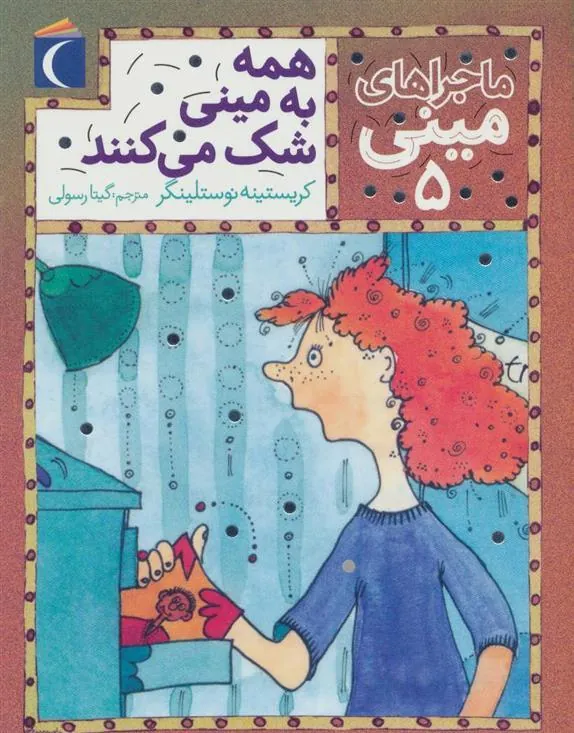 همه به مینی شک می کنند