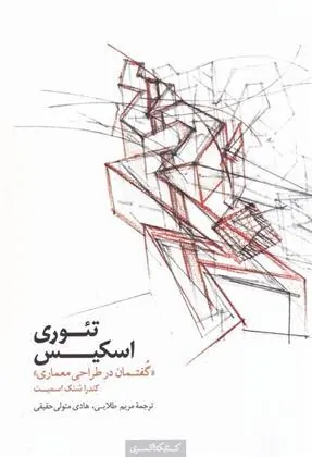 کتاب تئوری اسکیس