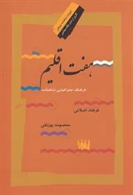 کتاب هفت اقلیم