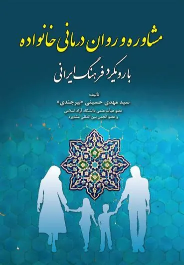 کتاب مشاوره و روان درمانی خانواده