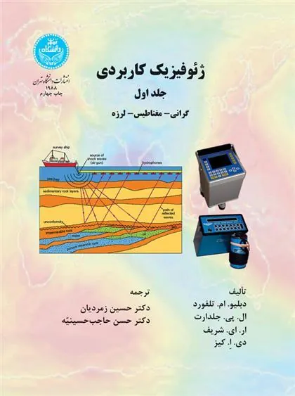 کتاب ژئوفیزیک کاربردی (جلد اول)