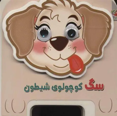 کتاب سگ کوچولوی شیطون