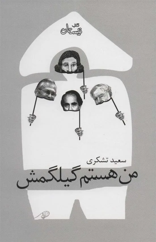 کتاب من هستم گیلگمش