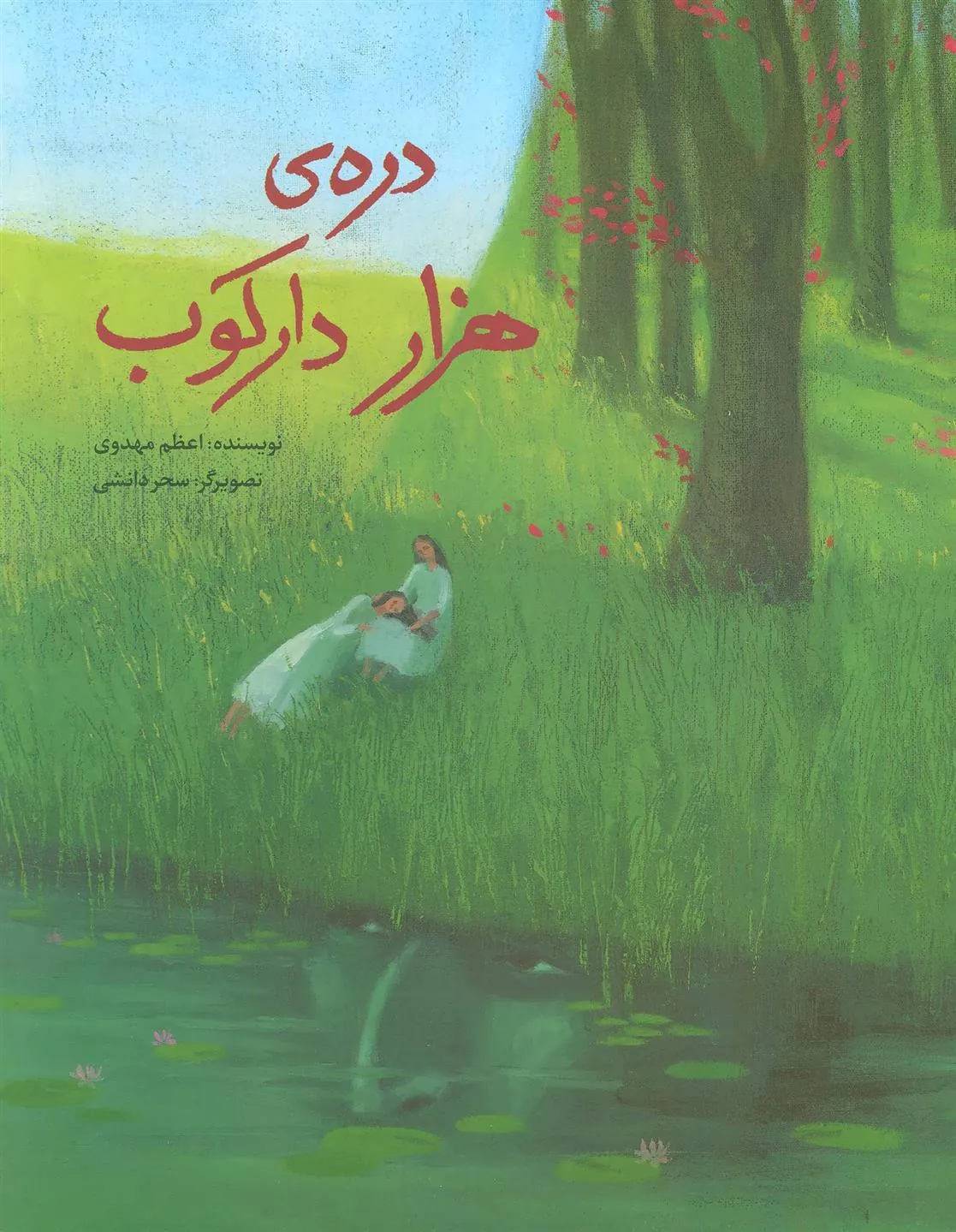 کتاب دره ی هزار دارکوب