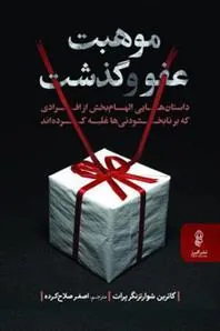 کتاب موهبت عفو و گذشت