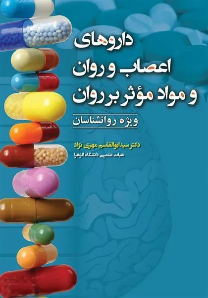 کتاب داروهای اعصاب و روان و مواد موثر بر روان