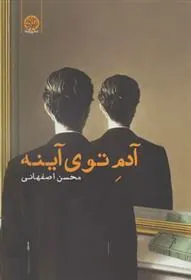 کتاب آدم توی آینه
