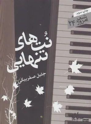 کتاب نتهای تنهایی