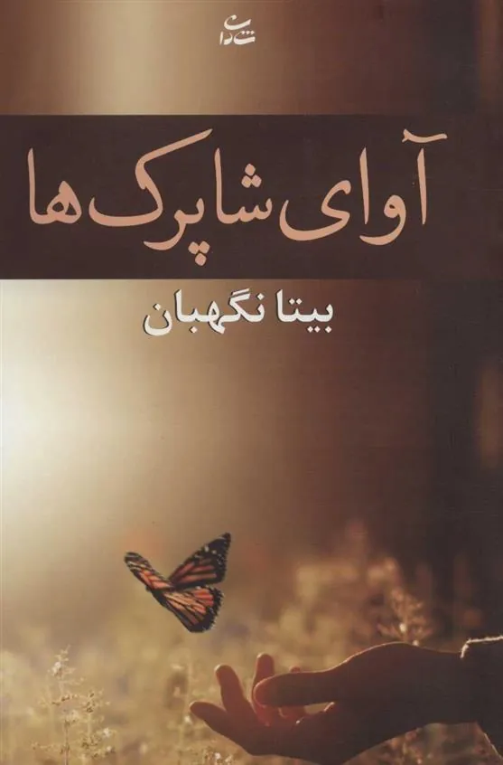 کتاب آوای شاپرک ها