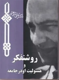 کتاب روشنفکر و مسئولیت او در جامعه