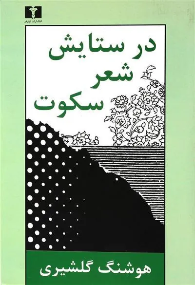 در ستایش شعر سکوت
