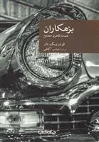کتاب بزهکاران