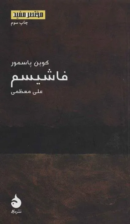 فاشیسم