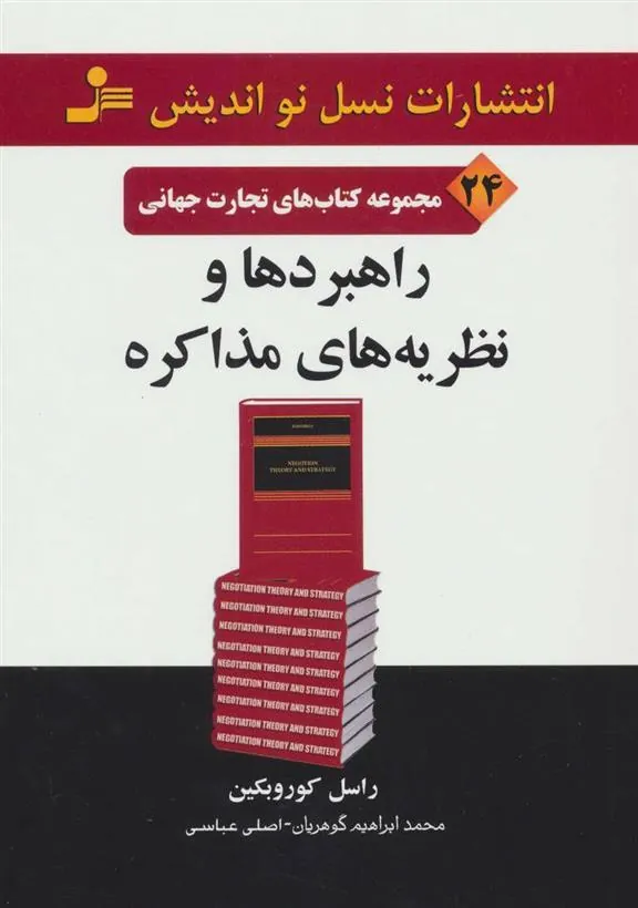 کتاب راهبردها و نظریه های مذاکره