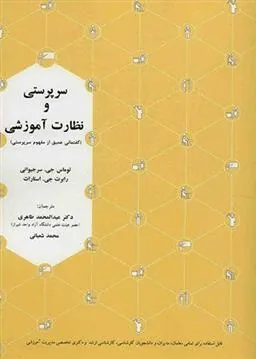 کتاب سرپرستی و نظارت آموزشی