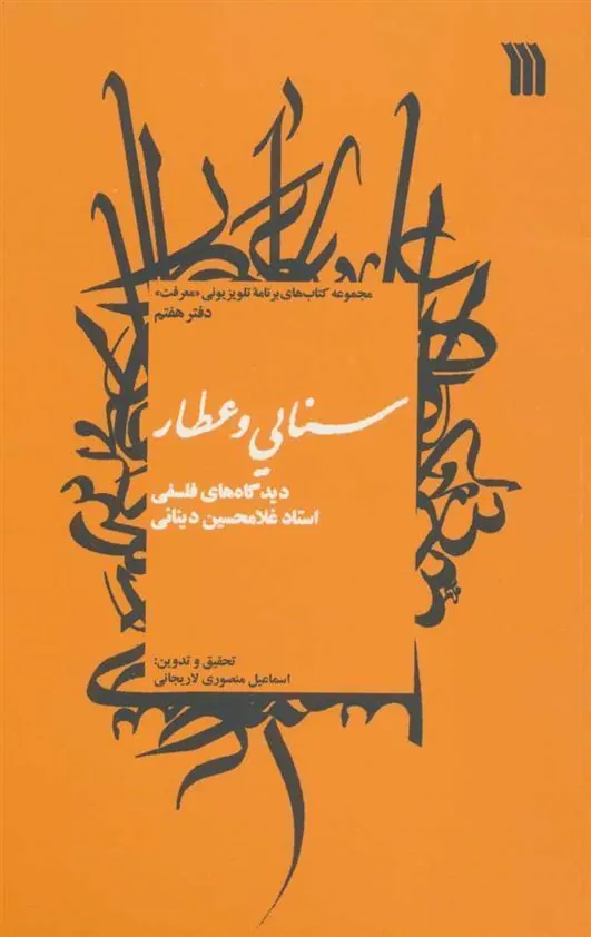 کتاب سنایی و عطار کتاب سنایی و عطار