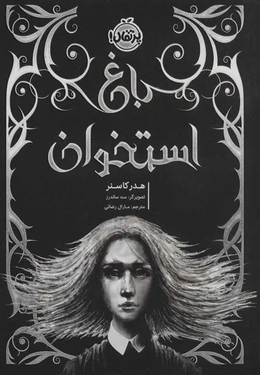 کتاب باغ استخوان