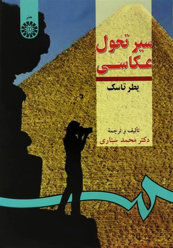 کتاب سیر تحول عکاسی