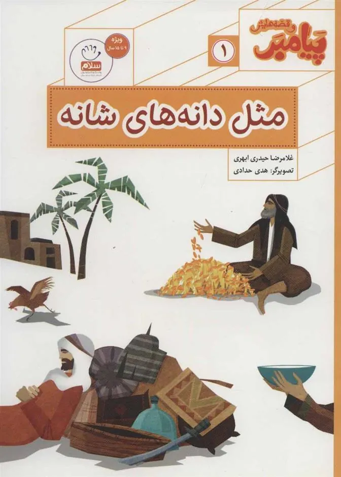 کتاب مثل دانه های شانه