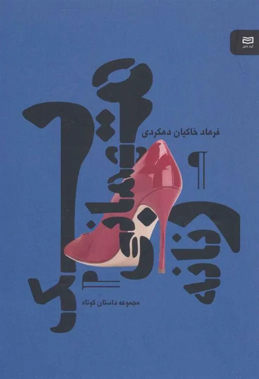 کتاب یک مهمانی زنانه