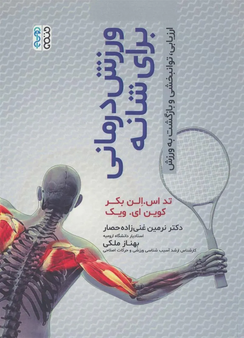 کتاب ورزش درمانی برای شانه