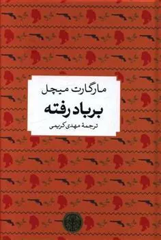 کتاب بر باد رفته