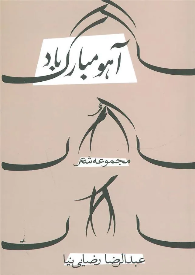 کتاب آهو مبارک باد