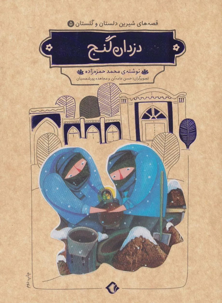 کتاب دزدان گنج