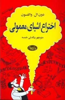 اختراع اشیای معمولی