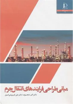 کتاب مبانی طراحی فرایندهای انتقال جرم
