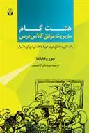 کتاب هشت گام مدیریت موفق کلاس درس