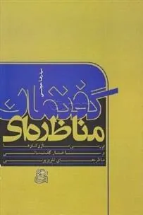 کتاب گفتمان مناظره ای