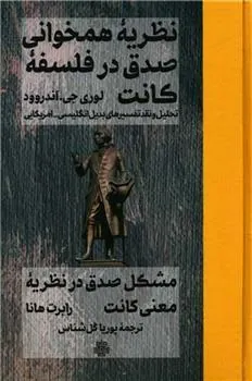 کتاب نظریه همخوانی صدق در فلسفه کانت