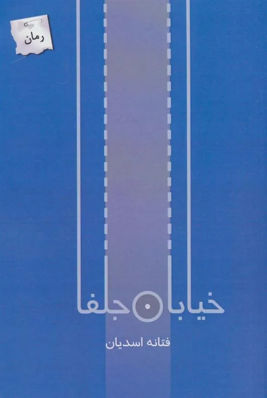 کتاب خیابان جلفا