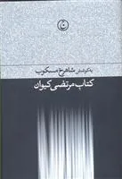مرتضی کیوان