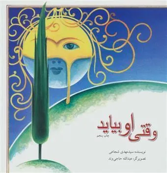 کتاب وقتی او بیاید