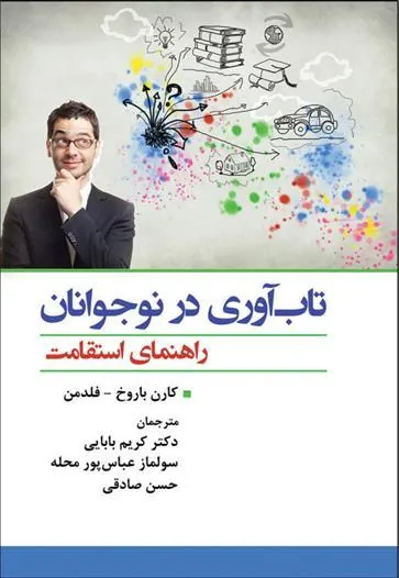 کتاب تاب آوری در نوجوانان