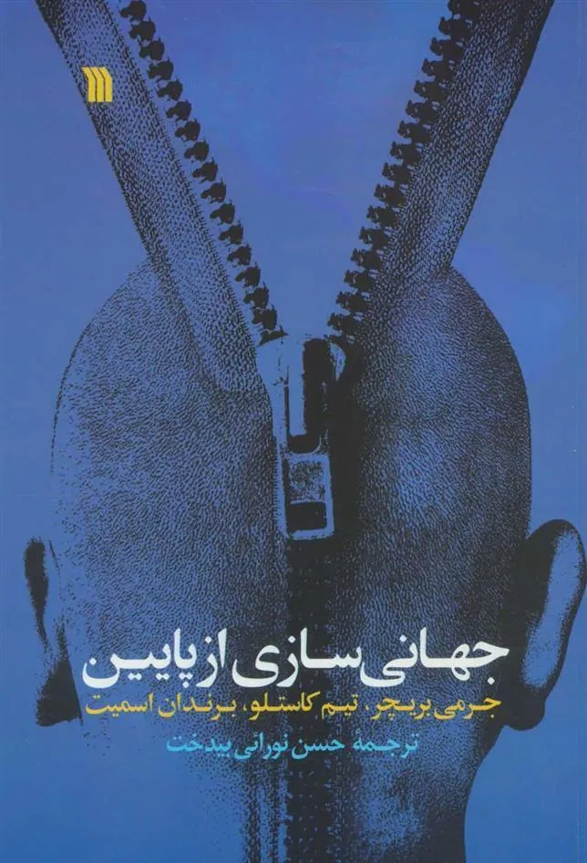 کتاب جهانی سازی از پایین کتاب جهانی سازی از پایین