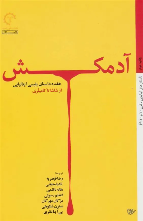 کتاب آدمکش