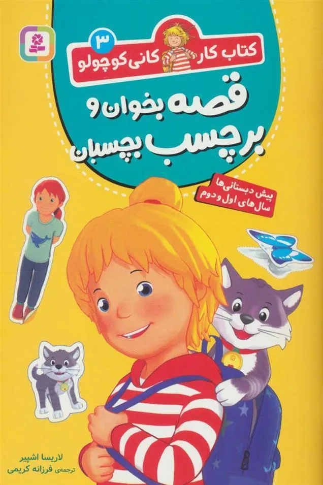 قصه بخوان و برچسب بچسبان