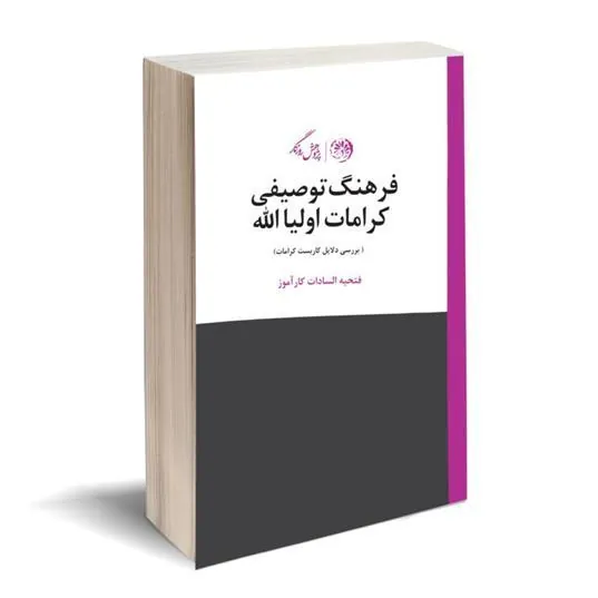 کتاب فرهنگ توصیفی کرامات اولیا الله