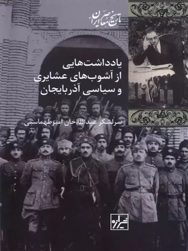 کتاب یادداشت هایی از آشوب های عشایری و سیاسی آذربایجان