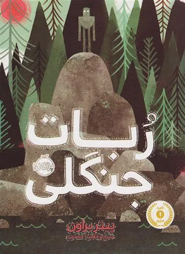 ربات جنگلی